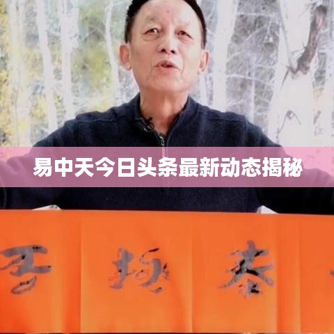 易中天今日头条最新动态揭秘