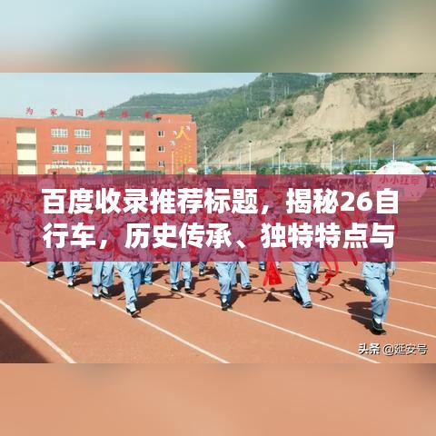 百度收录推荐标题，揭秘26自行车，历史传承、独特特点与现代价值探索