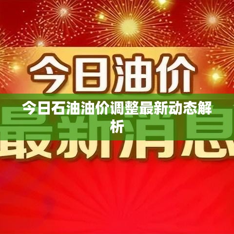 今日石油油价调整最新动态解析