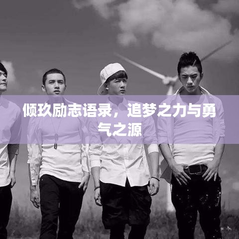 倾玖励志语录，追梦之力与勇气之源
