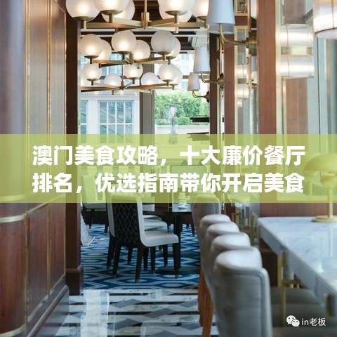 澳门美食攻略，十大廉价餐厅排名，优选指南带你开启美食之旅！