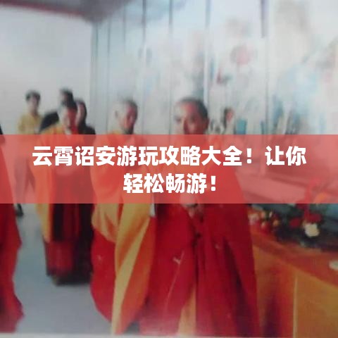 云霄诏安游玩攻略大全！让你轻松畅游！
