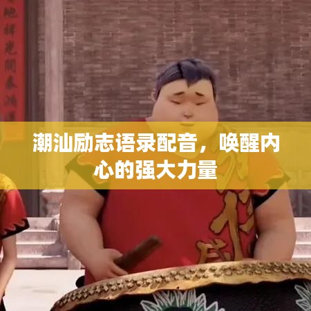 潮汕励志语录配音，唤醒内心的强大力量