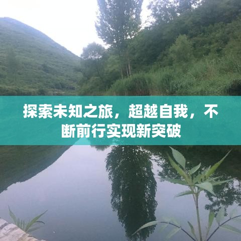 探索未知之旅，超越自我，不断前行实现新突破