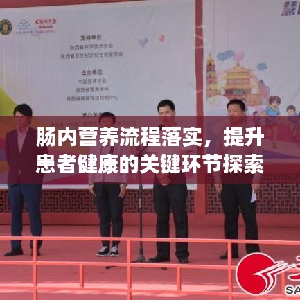 肠内营养流程落实，提升患者健康的关键环节探索