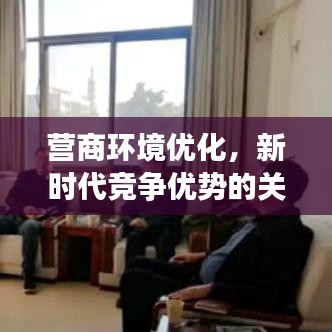营商环境优化，新时代竞争优势的关键所在