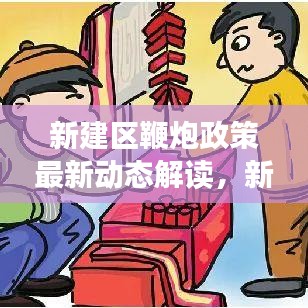 新建区鞭炮政策最新动态解读，新规出台，了解一下！