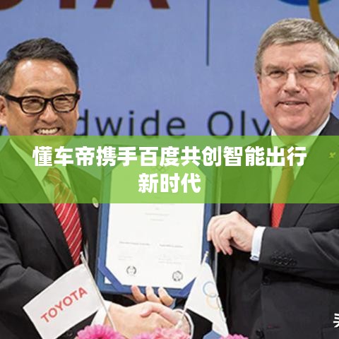 懂车帝携手百度共创智能出行新时代