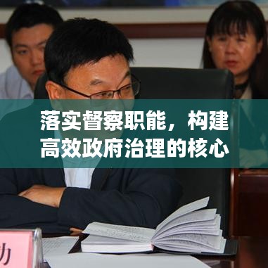 落实督察职能，构建高效政府治理的核心要素