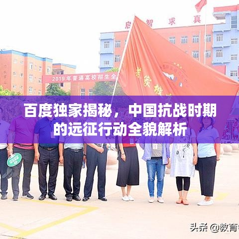 百度独家揭秘，中国抗战时期的远征行动全貌解析