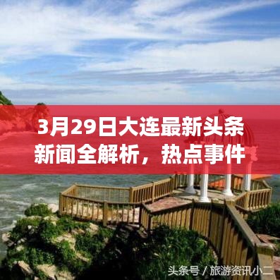 3月29日大连最新头条新闻全解析，热点事件一网打尽