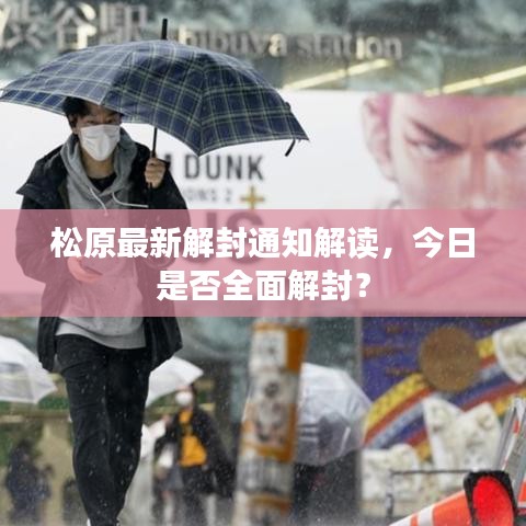 松原最新解封通知解读，今日是否全面解封？