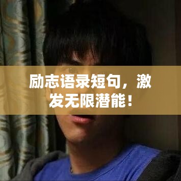 励志语录短句，激发无限潜能！