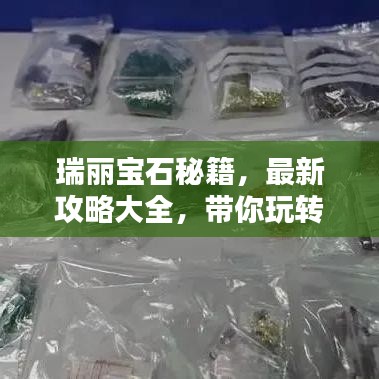 瑞丽宝石秘籍，最新攻略大全，带你玩转宝石世界！