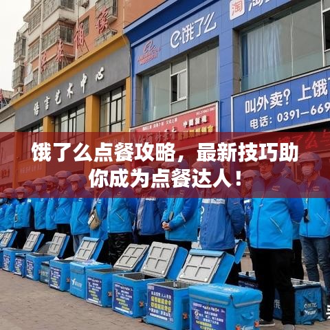 饿了么点餐攻略，最新技巧助你成为点餐达人！