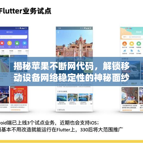 揭秘苹果不断网代码，解锁移动设备网络稳定性的神秘面纱