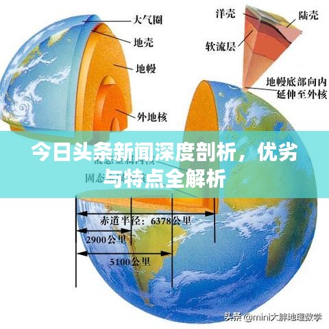 今日头条新闻深度剖析，优劣与特点全解析