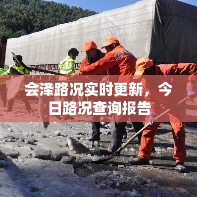 会泽路况实时更新，今日路况查询报告