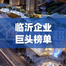 临沂企业巨头榜单揭晓，最强公司排名TOP榜单！