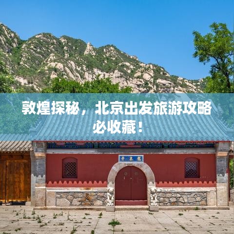 敦煌探秘，北京出发旅游攻略必收藏！