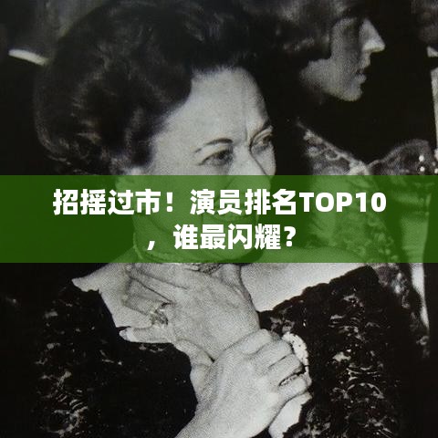 招摇过市！演员排名TOP10，谁最闪耀？