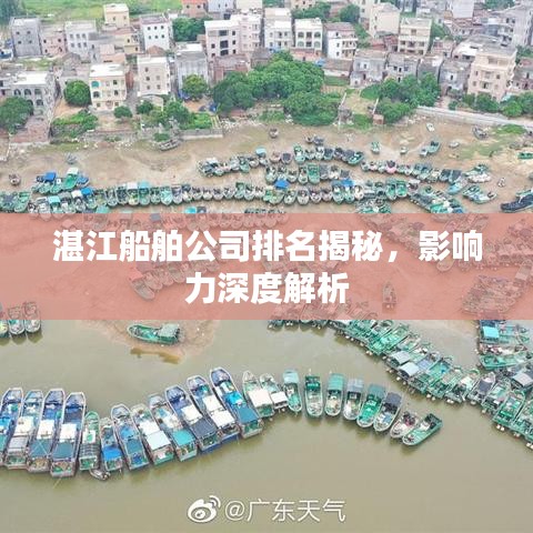 湛江船舶公司排名揭秘，影响力深度解析