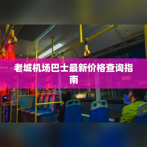 老城机场巴士最新价格查询指南