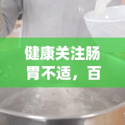 健康关注肠胃不适，百度来解答！