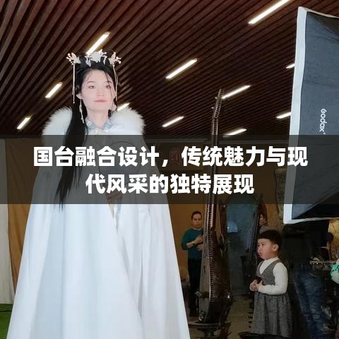 国台融合设计，传统魅力与现代风采的独特展现