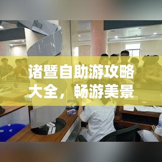 诸暨自助游攻略大全，畅游美景，尽享独特体验！