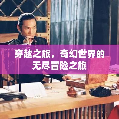 穿越之旅，奇幻世界的无尽冒险之旅