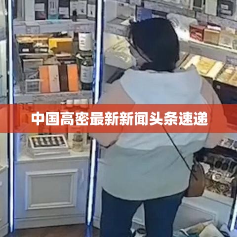 中国高密最新新闻头条速递