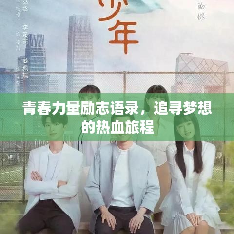 青春力量励志语录，追寻梦想的热血旅程