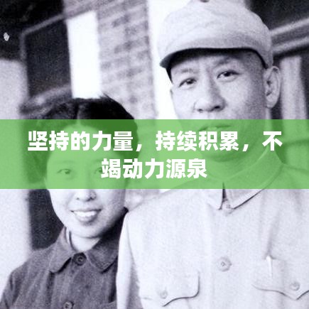 坚持的力量，持续积累，不竭动力源泉