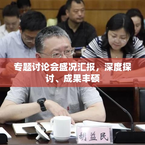 专题讨论会盛况汇报，深度探讨、成果丰硕