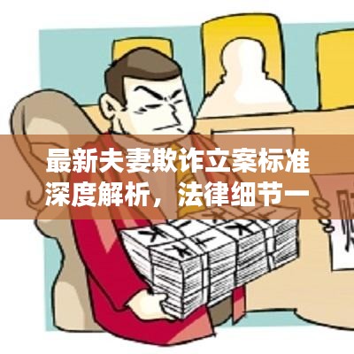 最新夫妻欺诈立案标准深度解析，法律细节一网打尽！