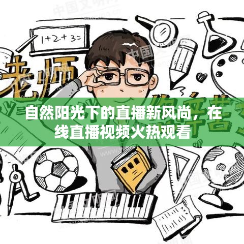 自然阳光下的直播新风尚，在线直播视频火热观看