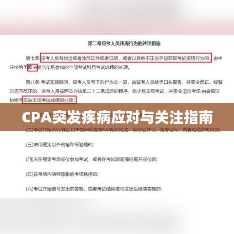 CPA突发疾病应对与关注指南
