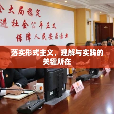 落实形式主义，理解与实践的关键所在