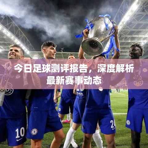 今日足球测评报告，深度解析最新赛事动态