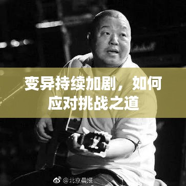 变异持续加剧，如何应对挑战之道