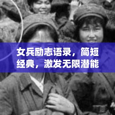 女兵励志语录，简短经典，激发无限潜能！