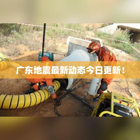 广东地震最新动态今日更新！
