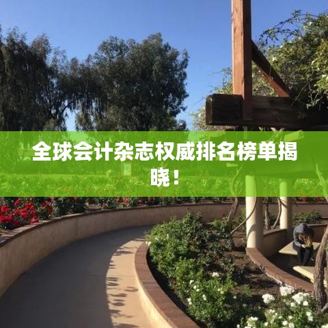 全球会计杂志权威排名榜单揭晓！