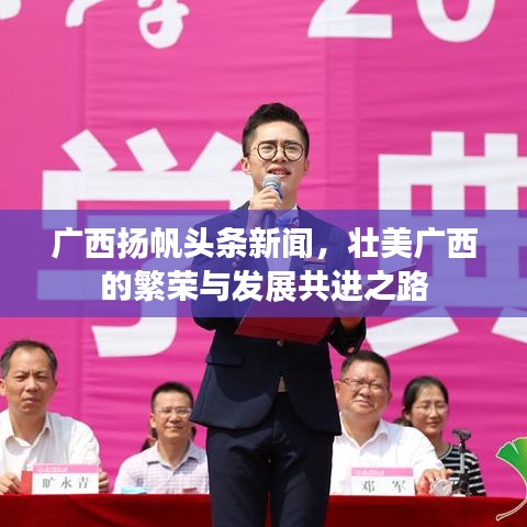 广西扬帆头条新闻，壮美广西的繁荣与发展共进之路