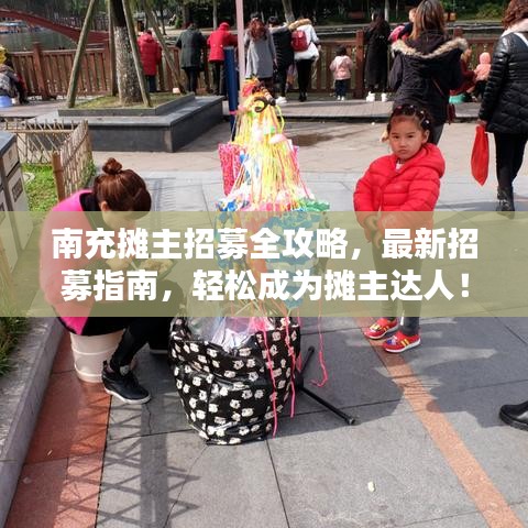 南充摊主招募全攻略，最新招募指南，轻松成为摊主达人！