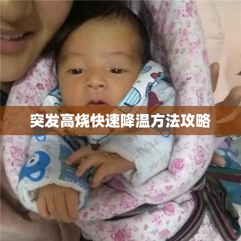 突发高烧快速降温方法攻略