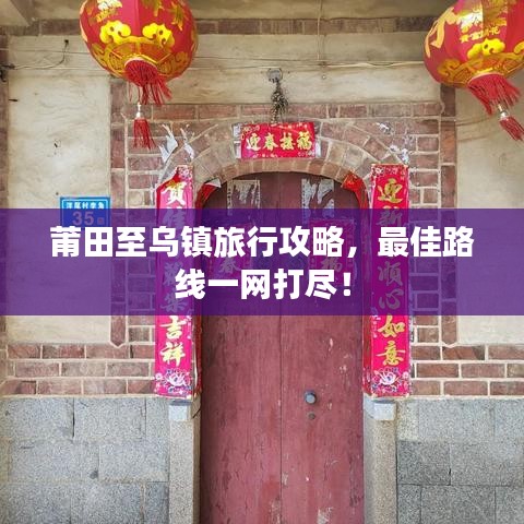 莆田至乌镇旅行攻略，最佳路线一网打尽！
