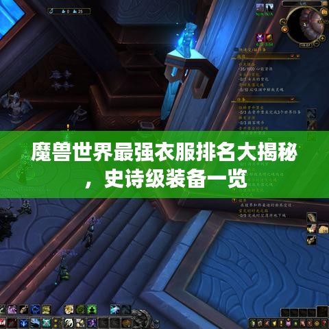 魔兽世界最强衣服排名大揭秘，史诗级装备一览