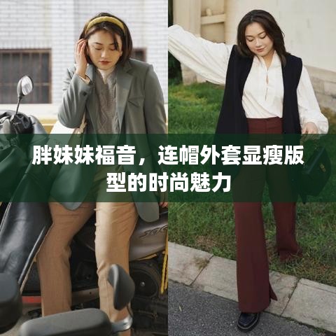 胖妹妹福音，连帽外套显瘦版型的时尚魅力